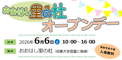 おおはし里の杜一般公開