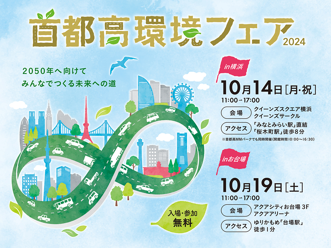 首都高環境フェア2024 in 横浜