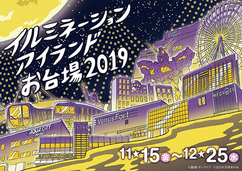 イルミネーションアイランドお台場2019