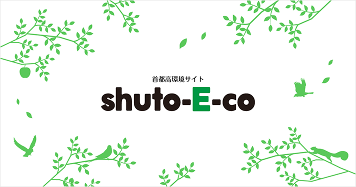 首都高環境サイト「shuto-E-co」