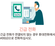 긴급 전화