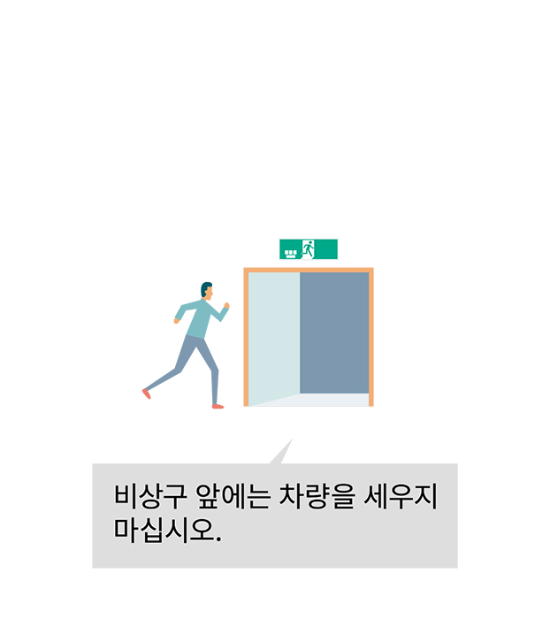 비상구 앞에 차량을 세우지 마십시오 이미지.