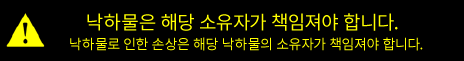 낙하물은 그 소유자가 책임져야 하며, 낙하물로 인한 손상은 해당 낙하물의 소유자가 책임져야 합니다.