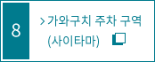 가와구치 주차 구역(주차장) 내부 안내 지도 (사이타마)