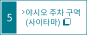 야시오 주차 구역(주차장) 내부 안내 지도 (사이타마)