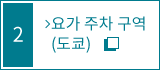 요가 주차 구역(주차장) 내부 안내 지도 (도쿄)