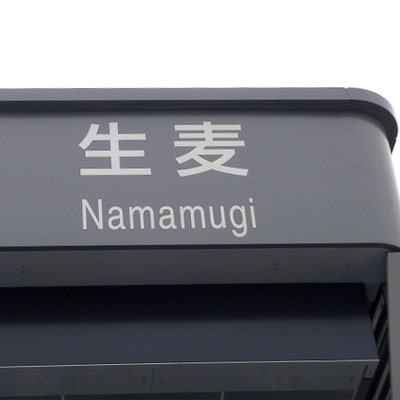 ด่านเก็บค่าผ่านทาง: Namamugi