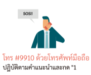 โทร #9910 ด้วยโทรศัพท์มือถือ