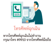 โทรศัพท์ฉุกเฉิน