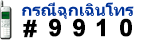 กรณีฉุกเฉินโทร #9910