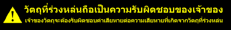 วัตถุที่ร่วงหล่นถือเป็นความรับผิดชอบของเจ้าของเจ้าของวัตถุจะต้องรับผิดชอบค่าเสียหายต่อความเสียหายที่เกิดจากวัตถุที่ร่วงหล่น