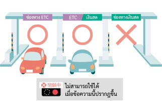 ช่องทางที่สามารถตรวจสอบการใช้งาน ETC ได้