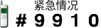 紧急情况拨打 #9910