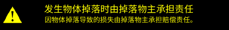 坠落物所有者需对坠落物负责，并对坠落物造成的损害承担赔偿责任。