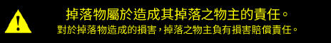 掉落的物體由物體的所有人負責，並負責掉落物體所造成的損害。