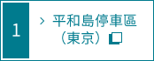 平和島停車區內部詳細導覽圖的連結 (東京)