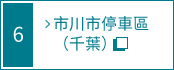 市川市停車區內部詳細導覽圖的連結 (千葉)