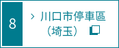 川口市停車區內部詳細導覽圖的連結 (埼玉)