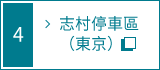 志村停車區內部詳細導覽圖的連結 (東京)