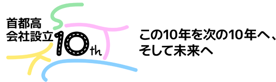 会社設立10周年 キャッチコピー・ロゴ