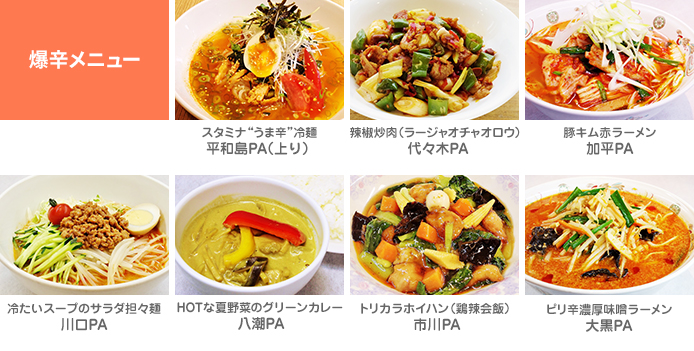 爆辛メニュー
