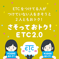 さそっておトク！ETC2.0 チラシイメージ