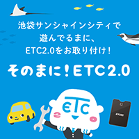 そのまに！ETC2.0 チラシイメージ