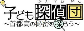 子ども探偵団イメージロゴ