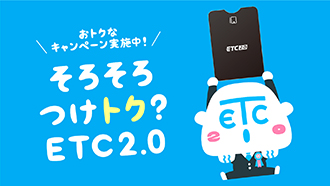 そろそろつけトク？ETC2.0キャンペーンイメージ