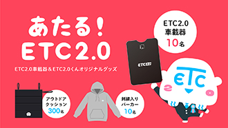 あたる！ETC2.0イメージ