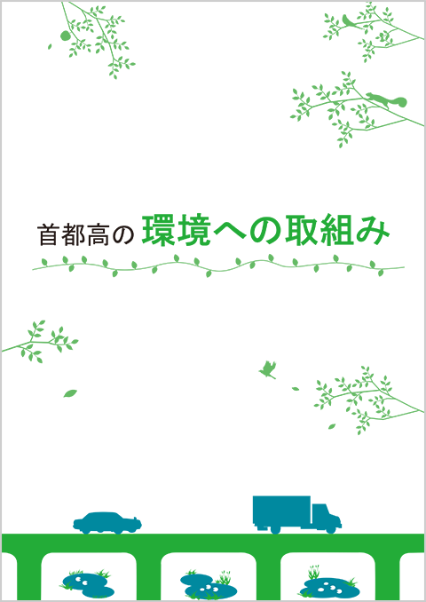 首都高の環境への取組み