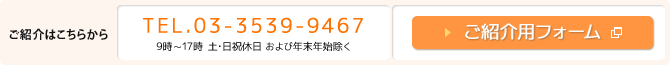 ご紹介は電話まはた専用フォームでお願いします