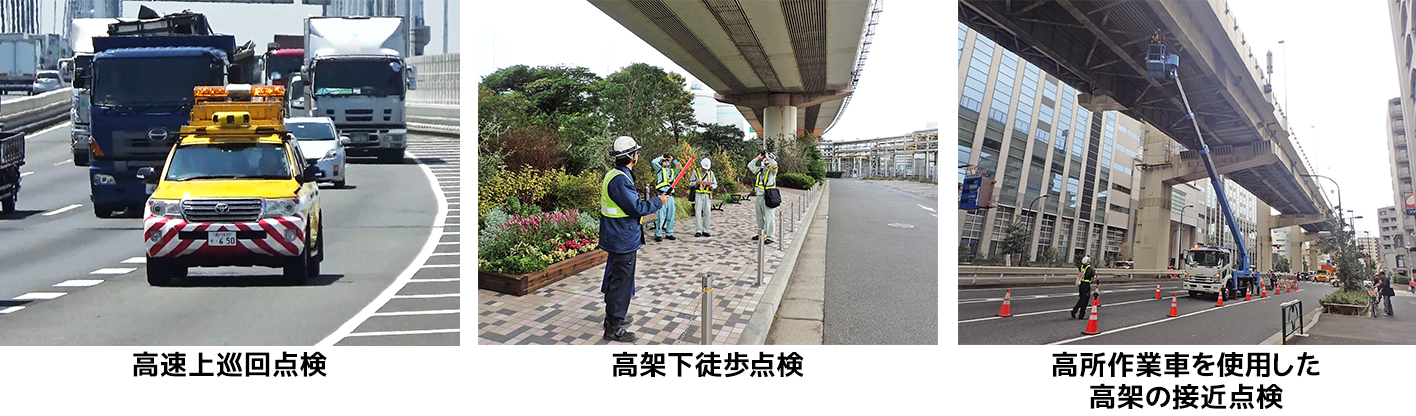 高速巡回点検 高架下徒歩点検 高所作業車を使用した高架の接近点検