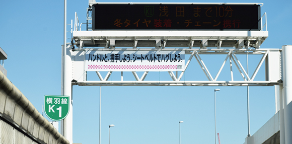 交通標語(スマートメッセージ)の横断幕